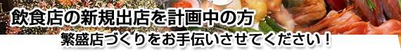 業務用食品卸の情報力を活かして、飲食店の新規出店・繁盛店づくりをお手伝い