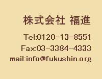 電話：0120-13-8551、ＦＡＸ：03-3384-4333