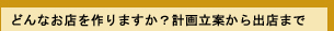 どんなお店を作りますか？計画立案から出店まで