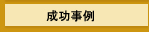 出店・開業の成功事例