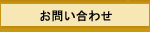 お問い合わせはこちらから