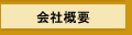 株式会社福進会社概要