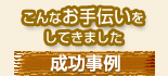 出店・開業の成功事例