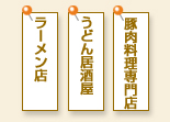 ラーメン店・うどん居酒屋・豚肉料理専門店