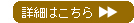 詳細はこちら