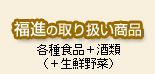 業務用食品ほか当社取扱い商品