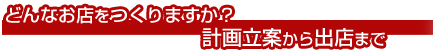 どんなお店を作りますか？計画立案から出店まで