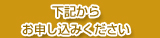 下記からお申し込みください