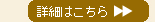 取扱い商品の詳細はこちら