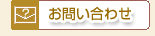 お問い合わせはこちらから