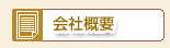 株式会社福進会社概要