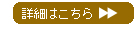 詳細はこちら